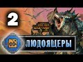 Лизардмены (Людоящеры) прохождение Total War Warhammer 2 за Крок-Гара - #2