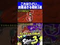 これはひどい...凶悪過ぎる戦術3選【スプラトゥーン3】