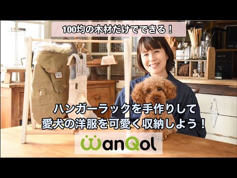 100均の木材だけ ハンガーラックを手作りして愛犬の洋服を可愛く収納しよう わんクォール 100均の木材だけ ハンガーラックを手作りして愛犬の洋服を可愛く収納しよう わんクォール