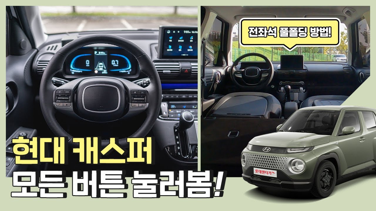 캐스퍼 풀옵션 모든 버튼 눌러봤습니다! 운전석까지 풀폴딩할 때 이것만은 꼭!