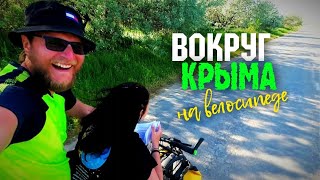 #23 Вокруг Крыма на велосипеде | Вдвоём на гружëном велосипеде едем на Азовское море | Едем на пляж