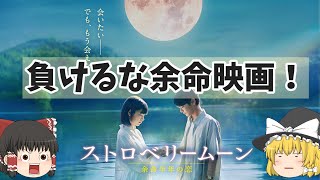 新作余命映画は歴史を繋ぎ今年の顔となれるのか!?『ストロベリームーン 余命半年の恋』【ゆっくりレビュー】