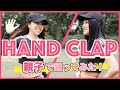 【HAND CLAP】2週間で10kg痩せるダンスを女子高生の娘と一緒に踊ってみたので一緒に踊ろう！/ ４０代からでも遅くない体型改善ストレッチトレーニング #家で一緒にやってみよう 水谷里奈