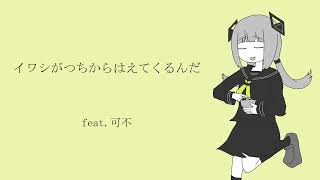 イワシがつちからはえてくるんだ(feat.可不)【CeVIO cover】