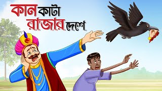 Kan Kata Rajar Deshe | Best of Abanindranath Tagore | Bangla Golpo | Ssoftoons Animation
