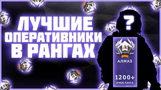 ЛУЧШИЕ ОПЕРАТИВНИКИ ДЛЯ РАНГОВ 2024 - КАЛИБР