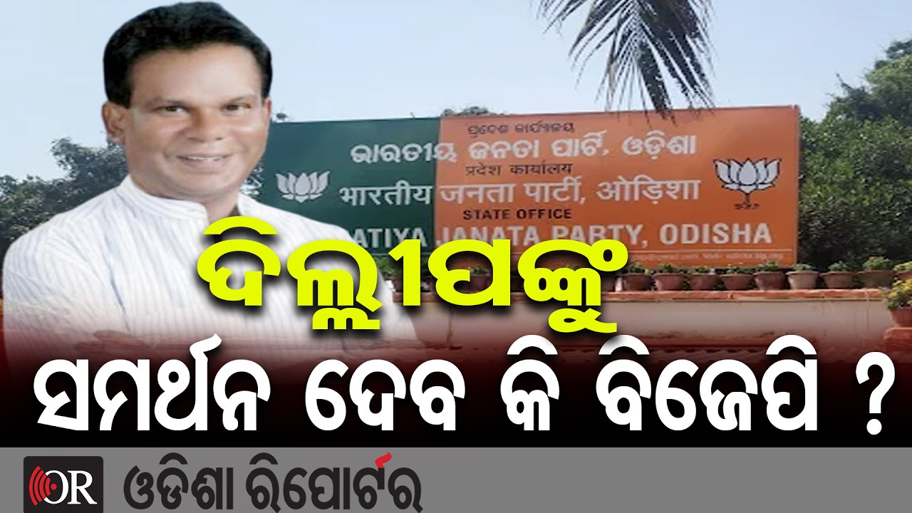 ଦିଲ୍ଲୀପଙ୍କୁ ସମର୍ଥନ ଦେବ କି ବିଜେପି ? | Odisha Reporter