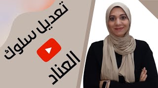 تعديل سلوك العناد / أسباب العناد ؟ / كيفية التعامل مع الطفل العنيد ؟