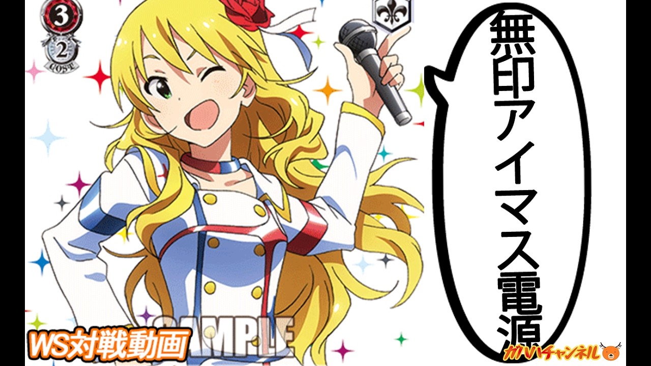 WS】ガハハヴァイス対戦動画第1061回 アイマス(8電源) VS アズレン(8門