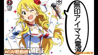 WS】ガハハヴァイス対戦動画第1061回 アイマス(8電源) VS アズレン(8門