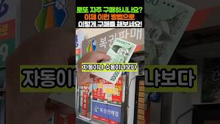 진짜야? 로또 살때 앞으로 이런방법으로 &#39;이렇게&#39; 구매해보세요! #로또 #로또1등