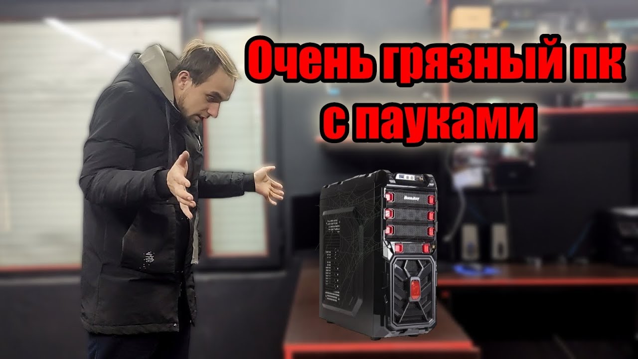 Принесли очень грязный компьютер! - YouTube