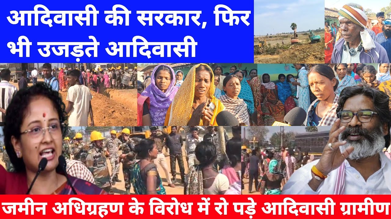आदिवासी की सरकार, फिर भी उजड़ते आदिवासी, जमीन अधिग्रहण के विरोध में रो पड़े आदिवासी ग्रामीण, देखिए