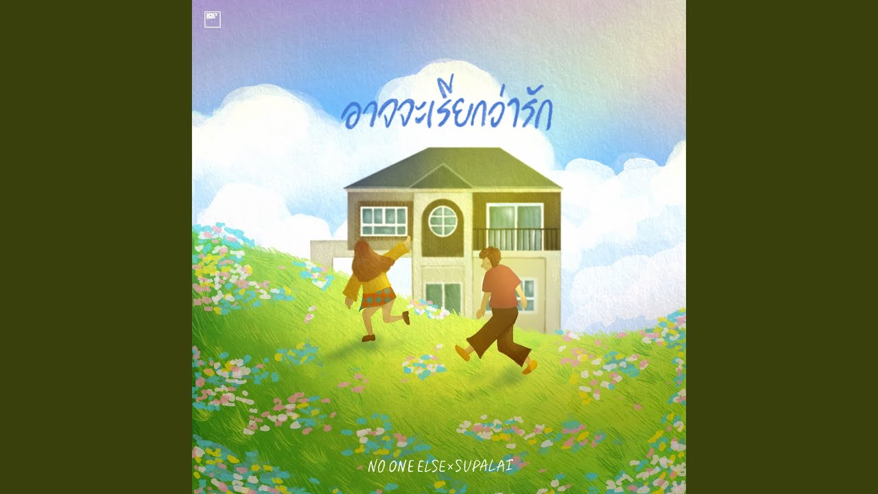 อาจจะเรียกว่ารัก