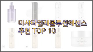 미샤타임레볼루션에센스 최고 구매자의 선택이 만든 베스트 상품 10가지