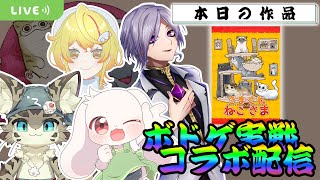 【茶の間のきまぐれねこさま】ﾈｺと和解せよ【ボドゲ配信】