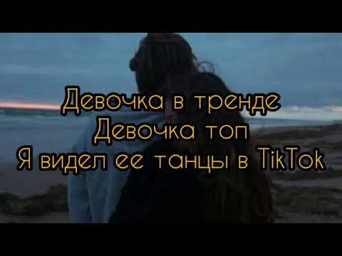 Miko- девочка в тренде (текст)