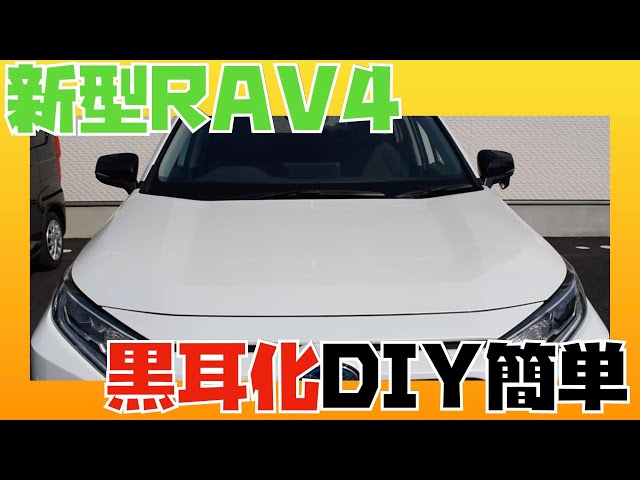 RAV4ミラーカバー交換！】黒ミラーカバー交換レビュー！5分で簡単