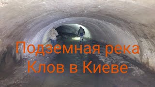 Посещение подземной реки Клов в Киеве