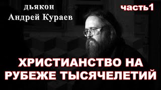 Христианство на рубеже тысячелетий (20-21 вв.) часть 1. дьякон Андрей Кураев