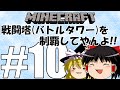 【Minecraft】戦闘塔(バトルタワー)を制覇してやんよ!! #10【ゆっくり実況】