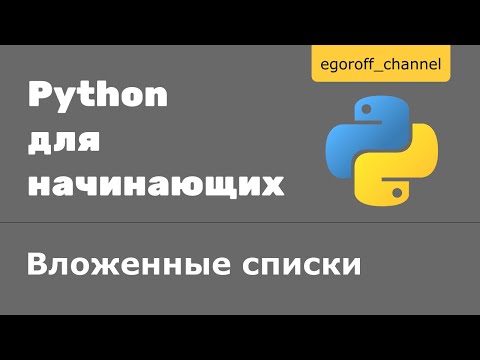 29 Вложенные списки Python