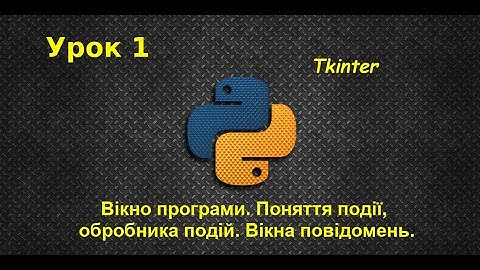 Tkinter в Python. Вікно програми. Події, обробники подій. Вікно повідомлень. Урок №1.