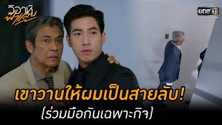 เขาวานให้ผมเป็นสายลับ (ร่วมมือกันเฉพาะกิจ) | HIGHLIGHT วิวาห์ฟ้าแลบ EP.10 | 5 ก.ย. 65 | one31