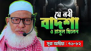 নবুয়্যাত ও বাদশাহী পেয়ে ছিলেন যে নবী। শুনুন ১টি আশ্চর্য বিচারের গল্প!! Bangla Waz Mozammel Haque