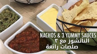 ‎ناتشوز مع صوص الجبنة والسالسا والغواكامولي| nachos with 3 sauces , salsa,gucamole & cheese