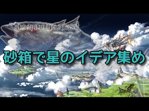 グラブル 星のイデア