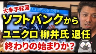 ソフトバンクからユニクロ柳井正氏が退任！ソフトバンクの終わりの始まりか？【経済ニュース】