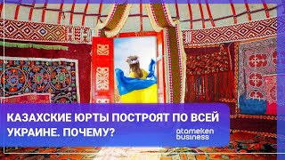 КАЗАХСКИЕ ЮРТЫ ПОСТРОЯТ ПО ВСЕЙ УКРАИНЕ. ПОЧЕМУ? / Мир.Итоги 14.01.2023