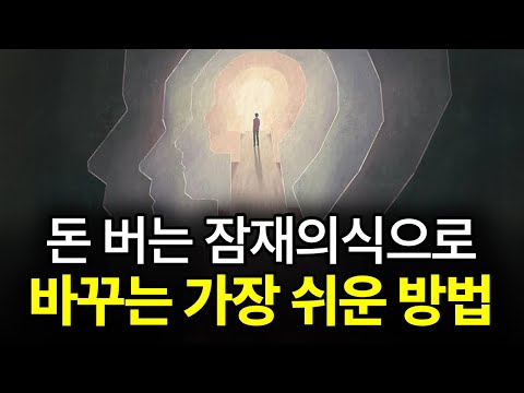 [⏰ 94분 순삭] 돈 버는 잠재의식으로 바꾸는 가장 쉬운 방법