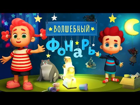 ВОЛШЕБНЫЙ ФОНАРЬ - Диафильмы, Сказки и Игры Для Детей | остров сокровищ