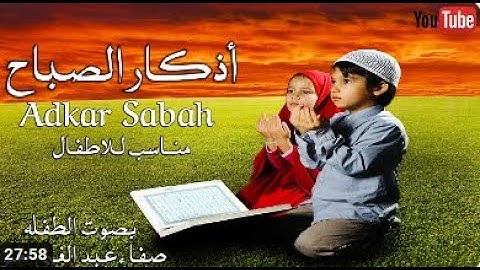 تعليم الأطفال أذكار الصباح بصوت جميل وبلفظ متقن   Learn Azkar Al  Sabah for Kids