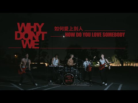 WHY DON'T WE - HOW DO YOU LOVE SOMEBODY (華納官方中字版)