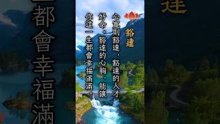 豁達 #人生哲理 #般若思維