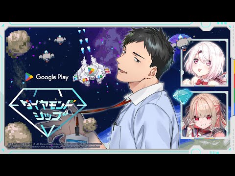 【Google Play ダイヤモンドシップ】MISSION:Googleからのオリジナルゲームに挑戦する者ども【にじさんじ/社築】