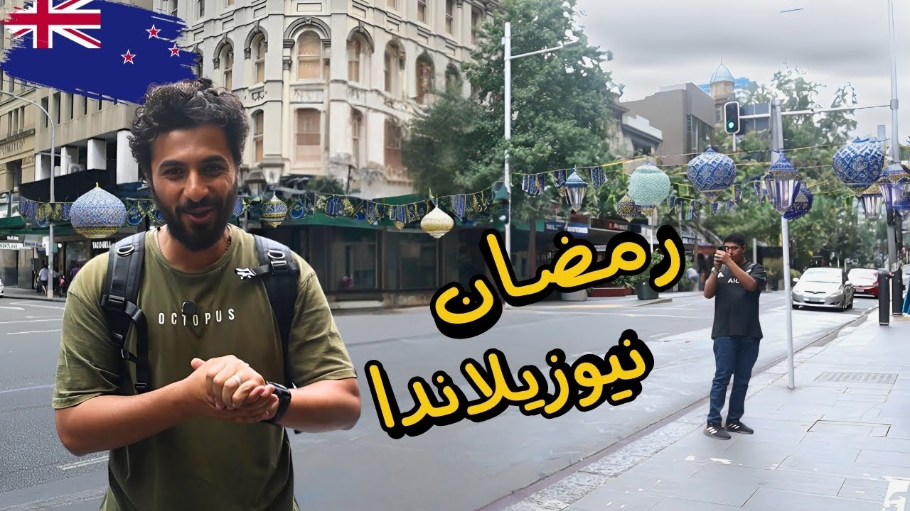 رمضان في نيوزيلاندا | VLOG 9