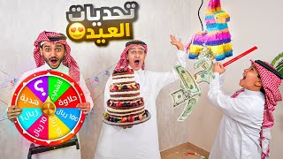 سوينا تحديات وفعاليات العيد - عجلة حظ العيديات😍