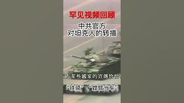罕见视频：中共官方解说坦克人
