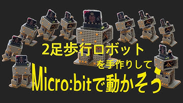 2足歩行ロボットを手作りしてMicro:bitで動かそう！TAMIYAユニバーサルボードでの作り方