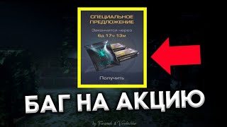 БАГ НА НОВУЮ АКЦИЮ В СТАНДОФФ 2 | ВЫШЛО НОВОЕ ОБНОВЛЕНИЕ 0.14.2