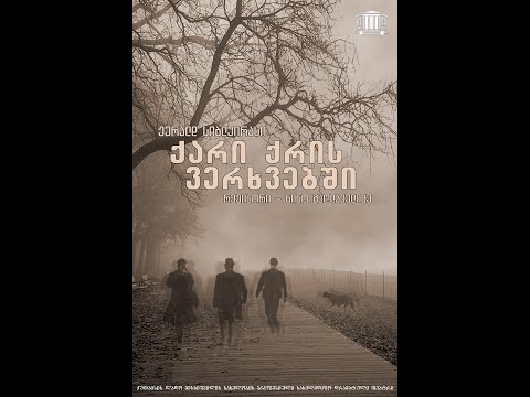 გადაცემა \"სცენა\"  \"ქარი ქრის ვერხვებში\"