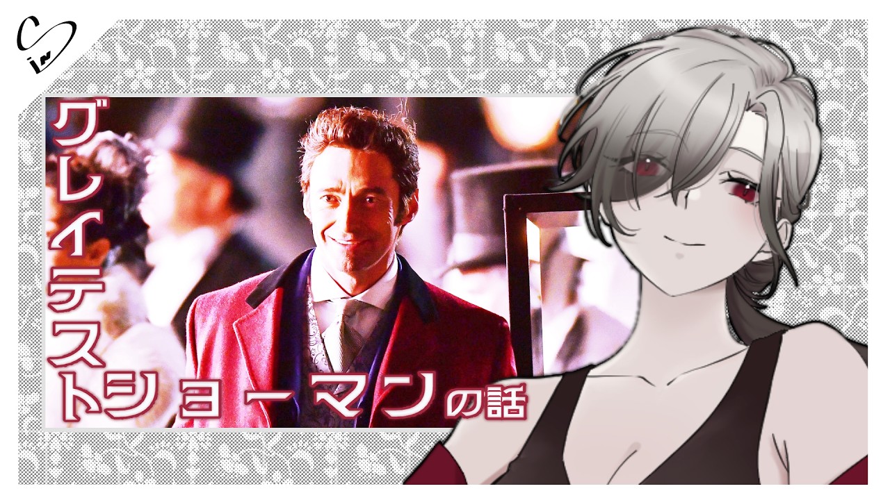 【映画感想会】グレイテスト・ショーマン【エンターテインメント】