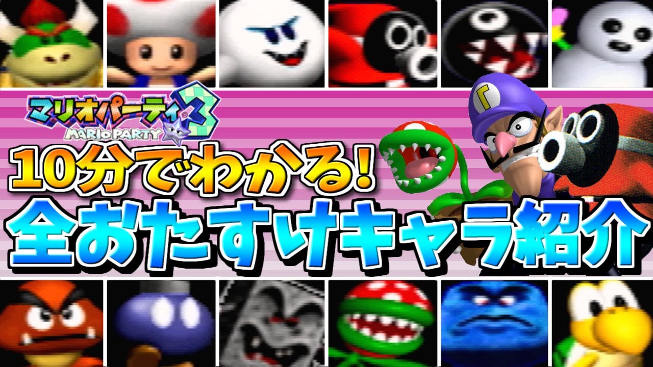 【おたキャラ】10分でわかる!マリオパーティ3 全おたすけキャラ紹介【攻撃シーン・特殊能力etc.】