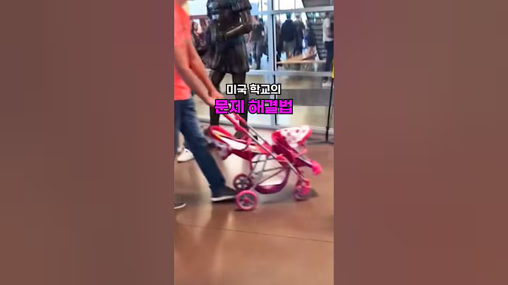 뭔가 이상한 미국학교의 문제 해결법