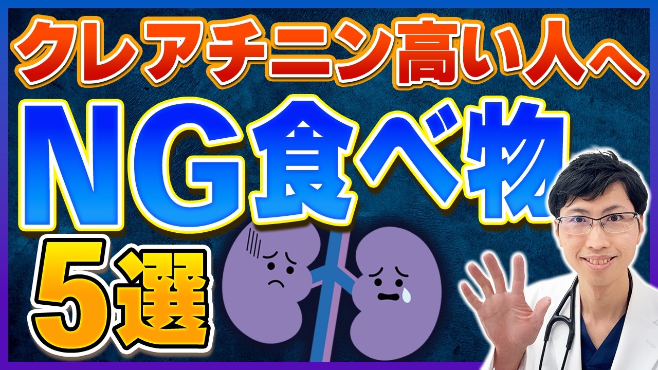腎臓が悪い人はNG！？知らずに食べている危険な食べ物5選【腎臓内科専門医が解説】