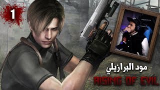 resident evil 4 عدنا لنعدل الأوضاع - mod rising of evil #1